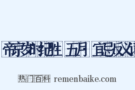 帝京岁时纪胜·五月·宜忌反义词是什么意思的图片